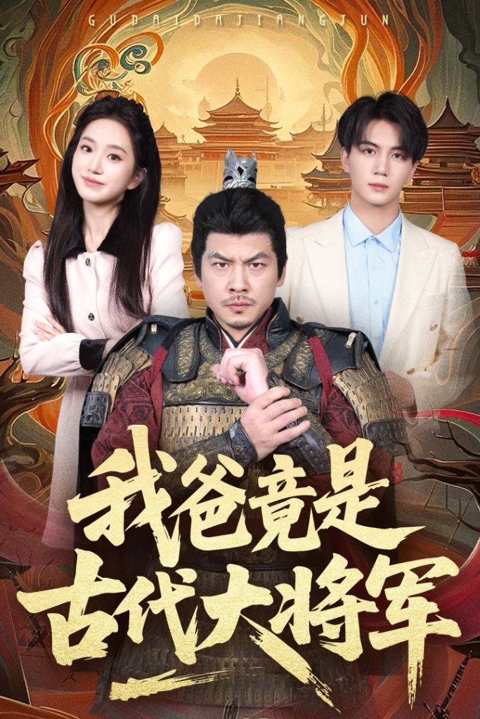 图片[1]-我爸竟是古代大将军（67集）郭岩松&史小叶-资源V站