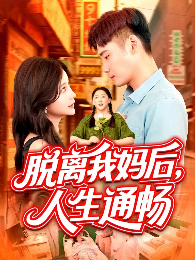 图片[1]-脱离我妈后人生通畅（97集）王行宇&谢蕊伊-资源V站