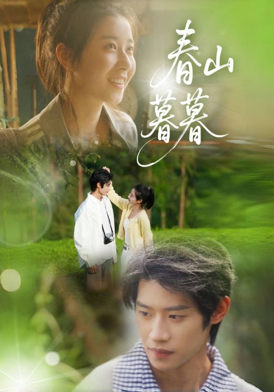 图片[1]-春山暮暮（32集）李思君&魏雪-资源V站