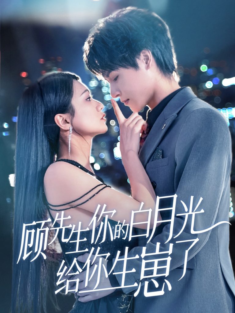 图片[1]-顾先生你的白月光给你生崽了（68集）李彬航＆李永佳-资源V站