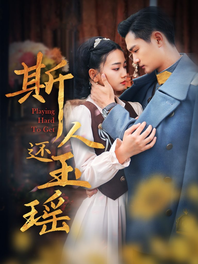图片[1]-斯人还玉瑶（80集）-资源V站