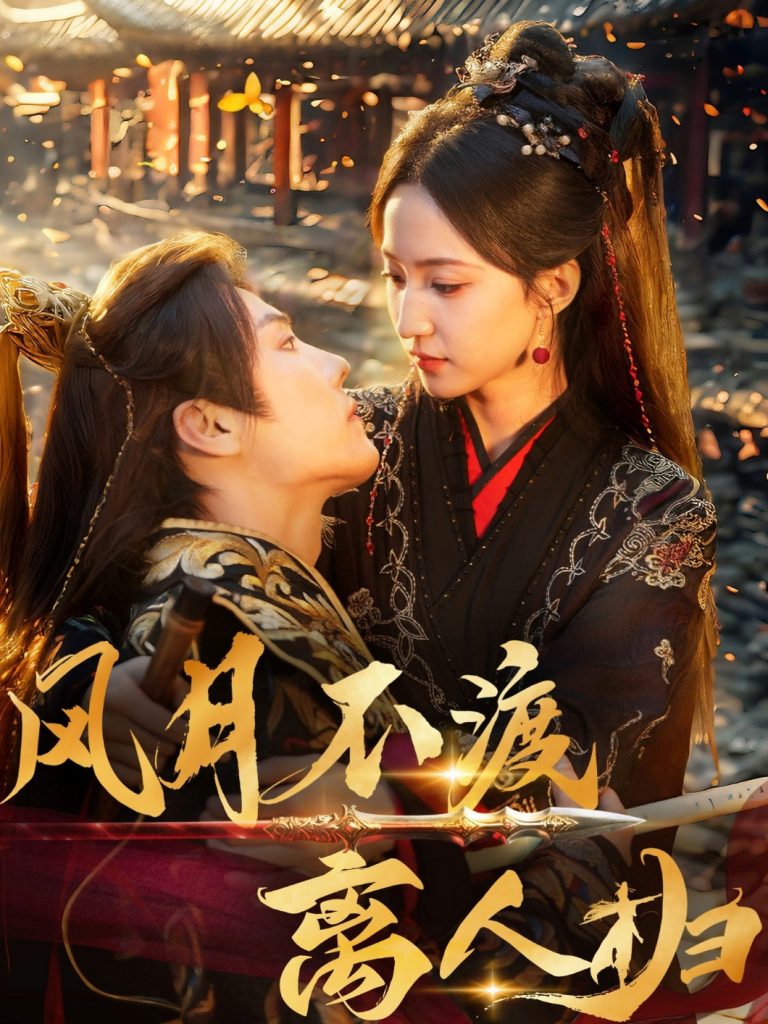 23132-风月不渡离人归（63集）杜亚飞&赵慧楠-资源V站
