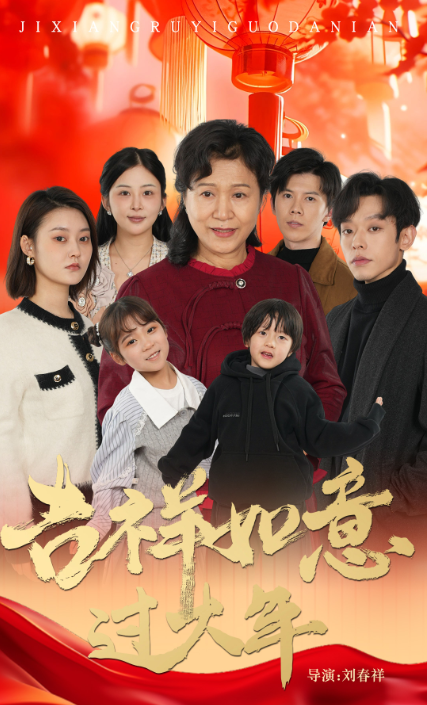 17999-吉祥如意过大年（57集）-资源V站