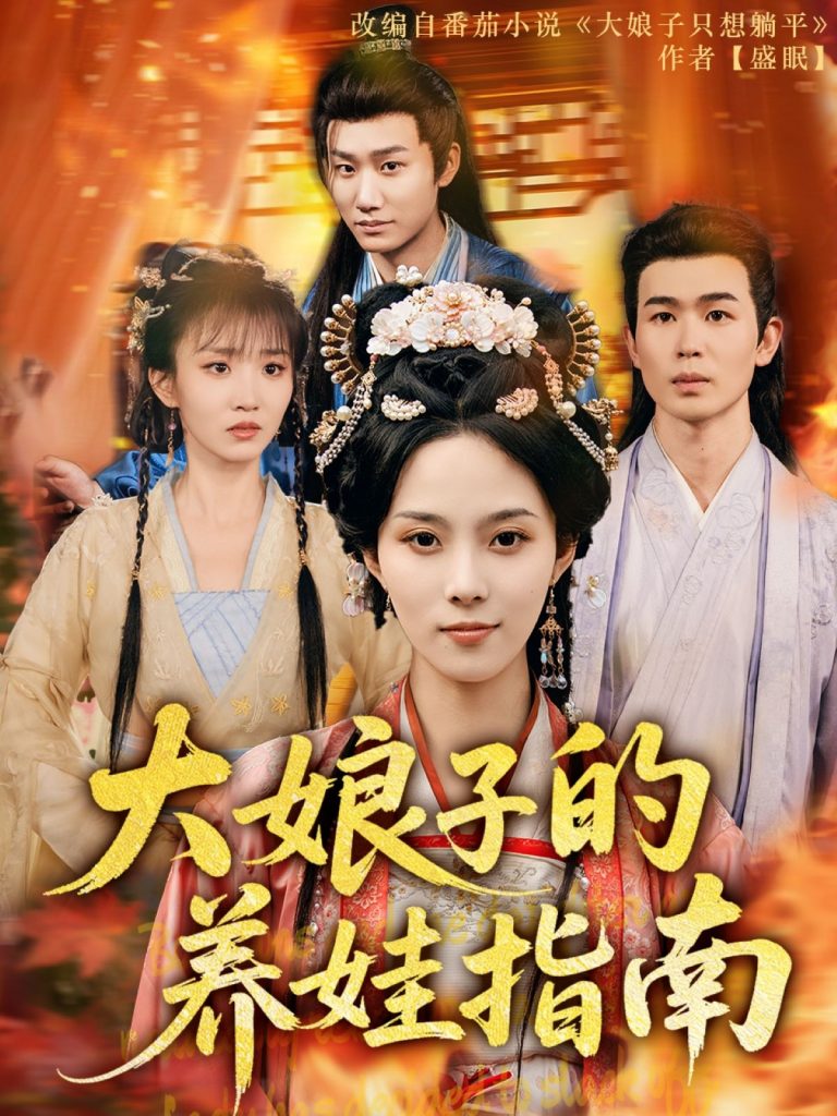 图片[1]-大娘子的养娃指南（81集）苏寰-资源V站