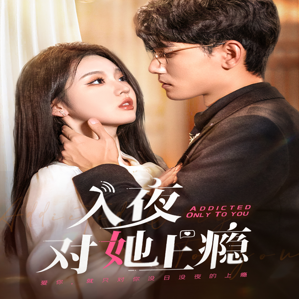 图片[1]-复仇&温柔的女秘书&腼腆的小女友&极品女主管&被浪漫击中的夜晚30集全（擦边剧）-资源V站