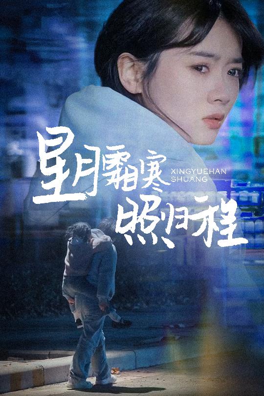 18880-星月霜寒照归程＆为何松开我的手（60集）陈牧耶-资源V站