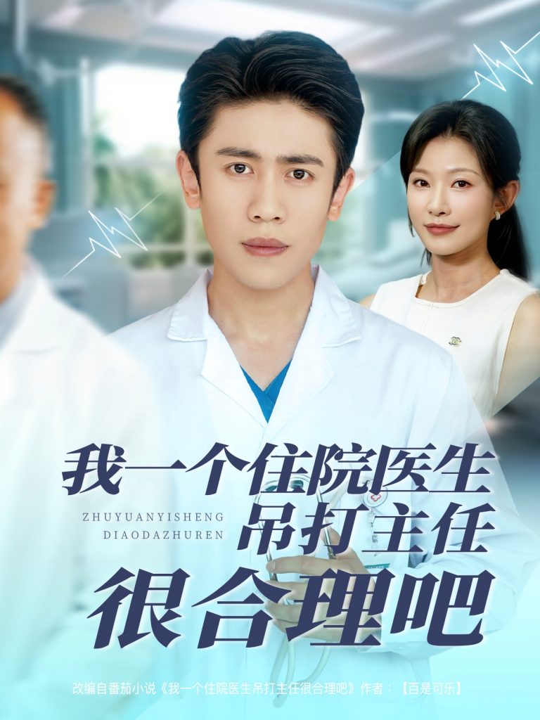 22.我一个住院医生吊打主任很合理吧（74集）刘灿&宁宁-资源V站