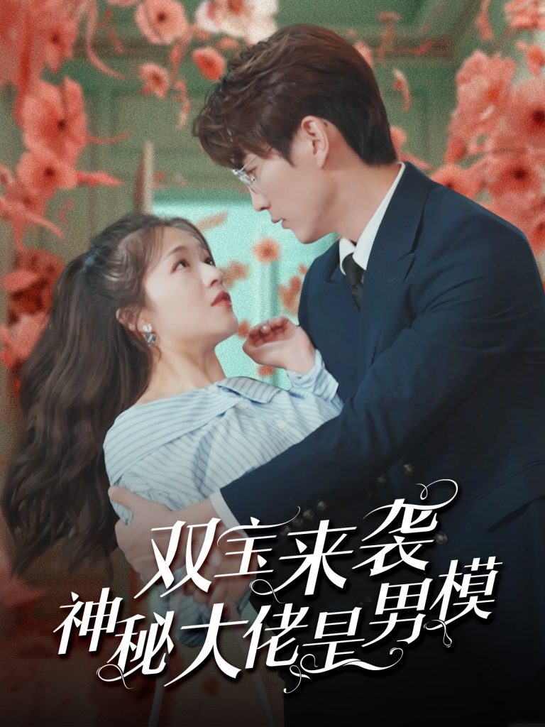 图片[1]-双宝来袭神秘大佬是男模（101集）-资源V站