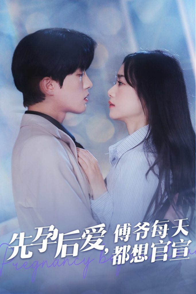 图片[1]-先孕后爱傅爷每天都想官宣（47集）陈云廷＆王小亿-资源V站