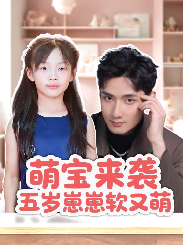 图片[1]-萌宝来袭五岁崽崽软又萌（35集）刘异灿&唐龙灿-资源V站