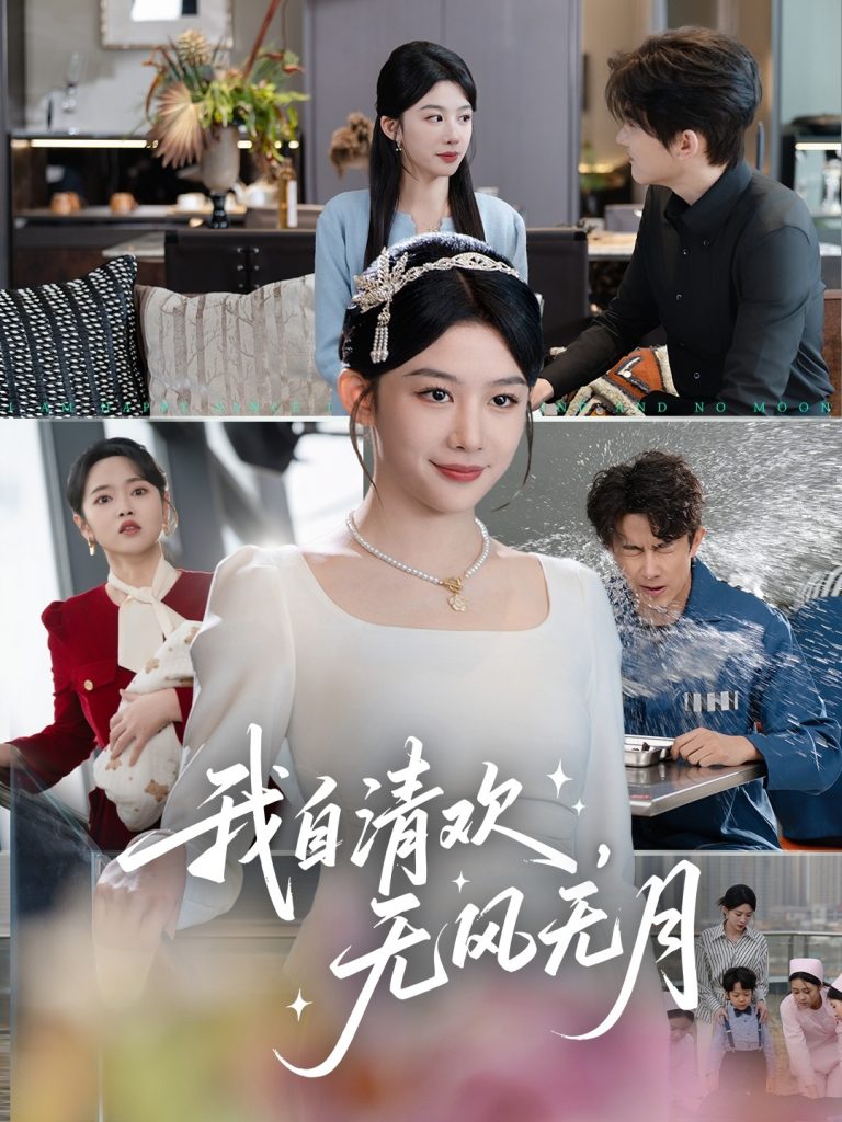 图片[1]-我自清欢，无风无月（51集）牛湘鹭-资源V站