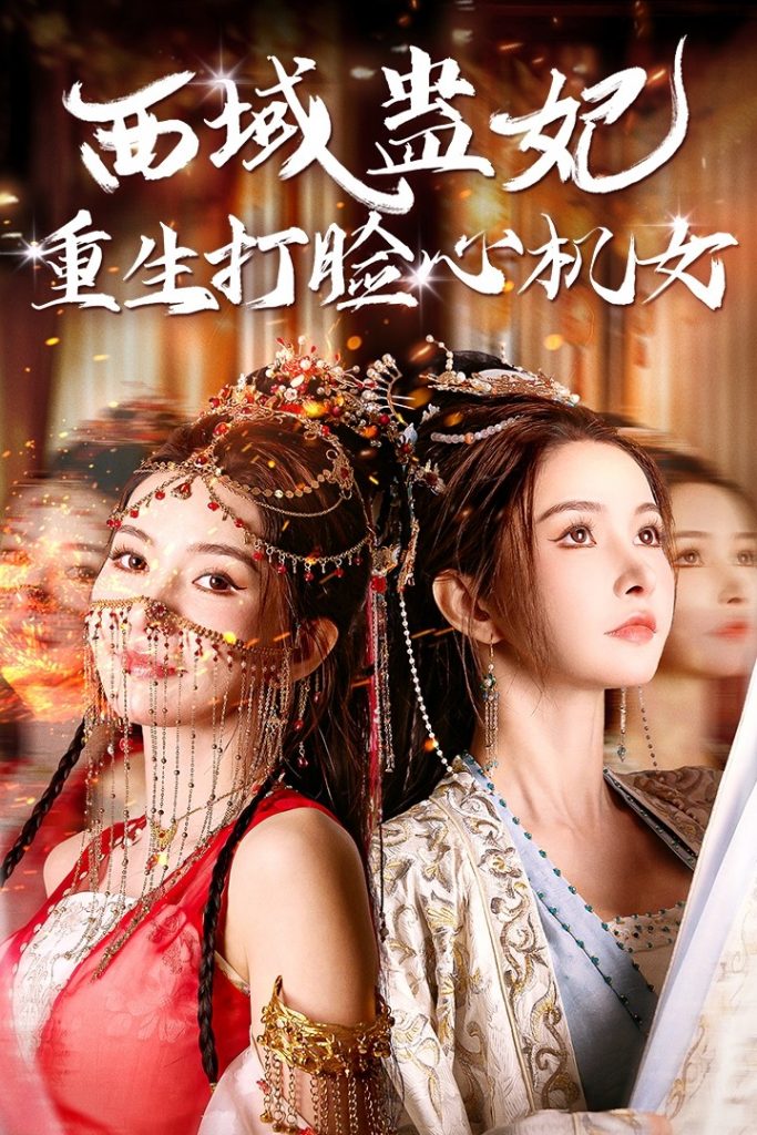 图片[1]-西域蛊妃重生打脸心机女（68集）-资源V站