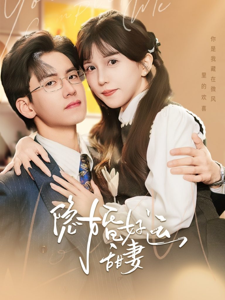 图片[1]-隐婚好运甜妻（65集）聂博宣＆李颂慈-资源V站