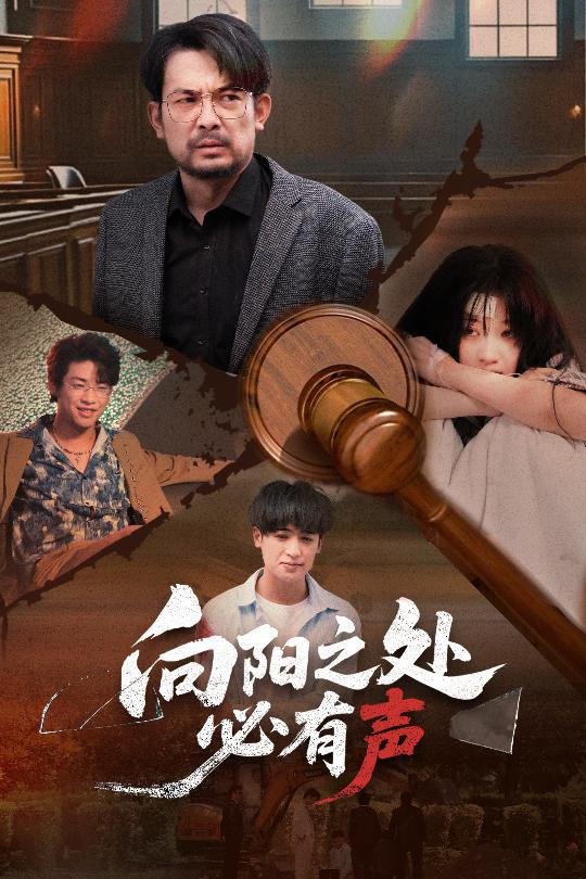 向阳之处必有声（50集）邱月&贺庆智-资源V站