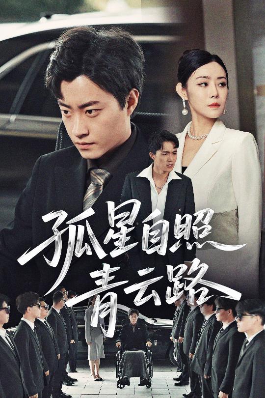 图片[1]-孤星自照青云路（45集）郭榕声&千婵-资源V站