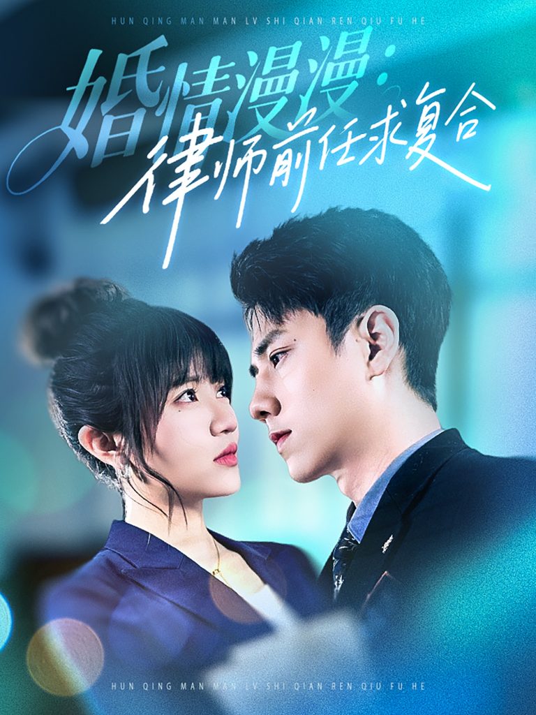 婚情漫漫，律师前任求复合（51集）张添景＆王仟惠-资源V站