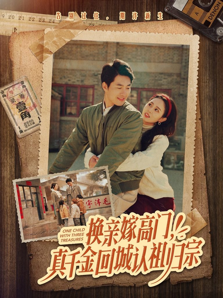 图片[1]-换亲嫁高门，真千金回城认祖归宗（80集）邹盛文＆翟成露-资源V站