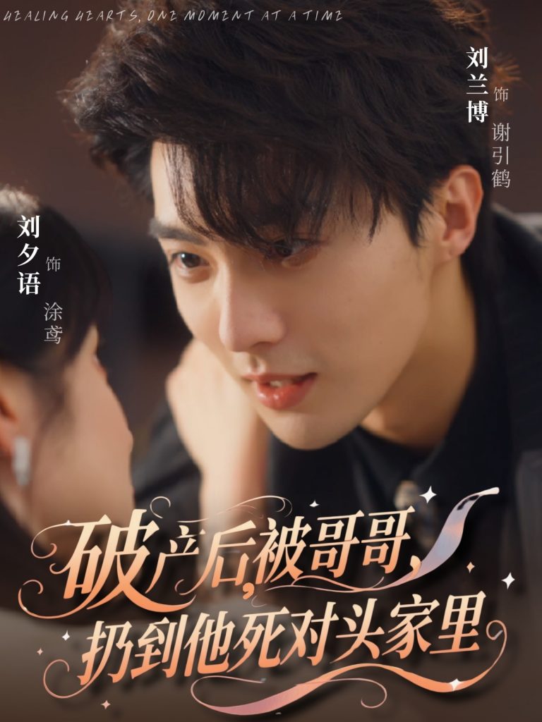 11.破产后被哥哥扔到他死对头家里（79集）刘兰博&刘夕语-资源V站