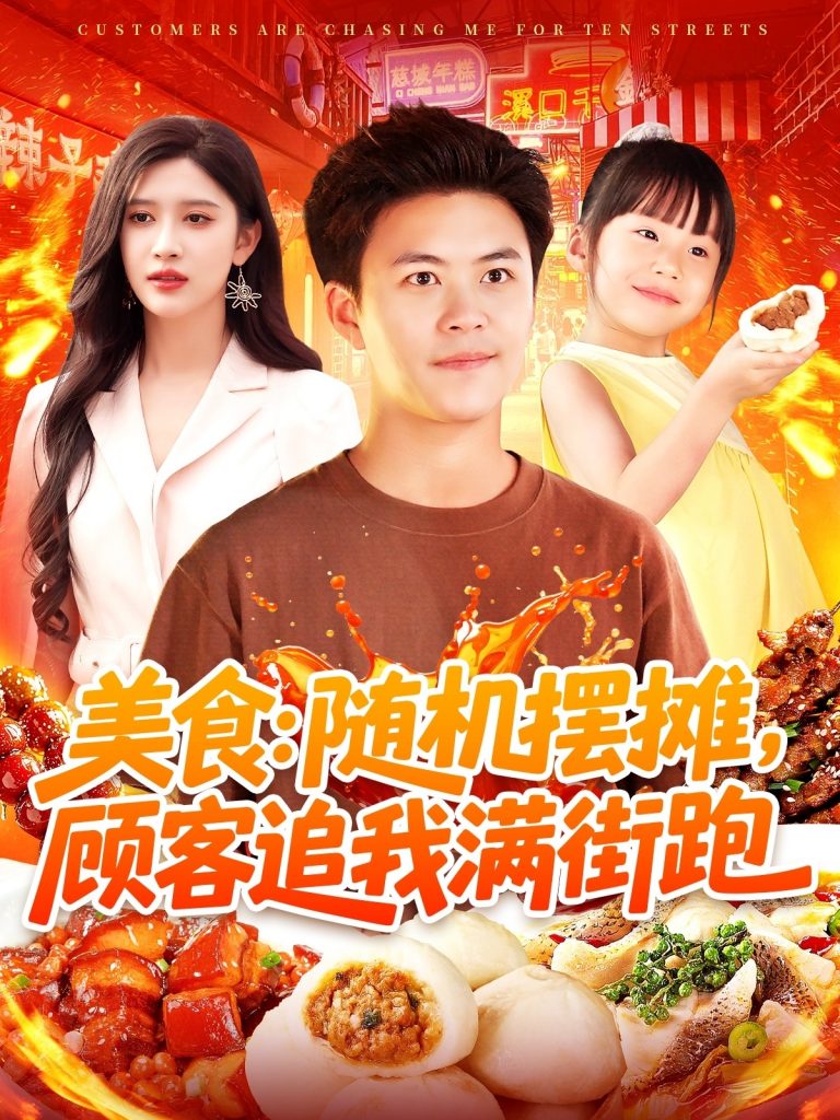 图片[1]-美食：随机摆摊，顾客追我满街跑（95集）赵亦菲&王依海&阿君&明珠-资源V站