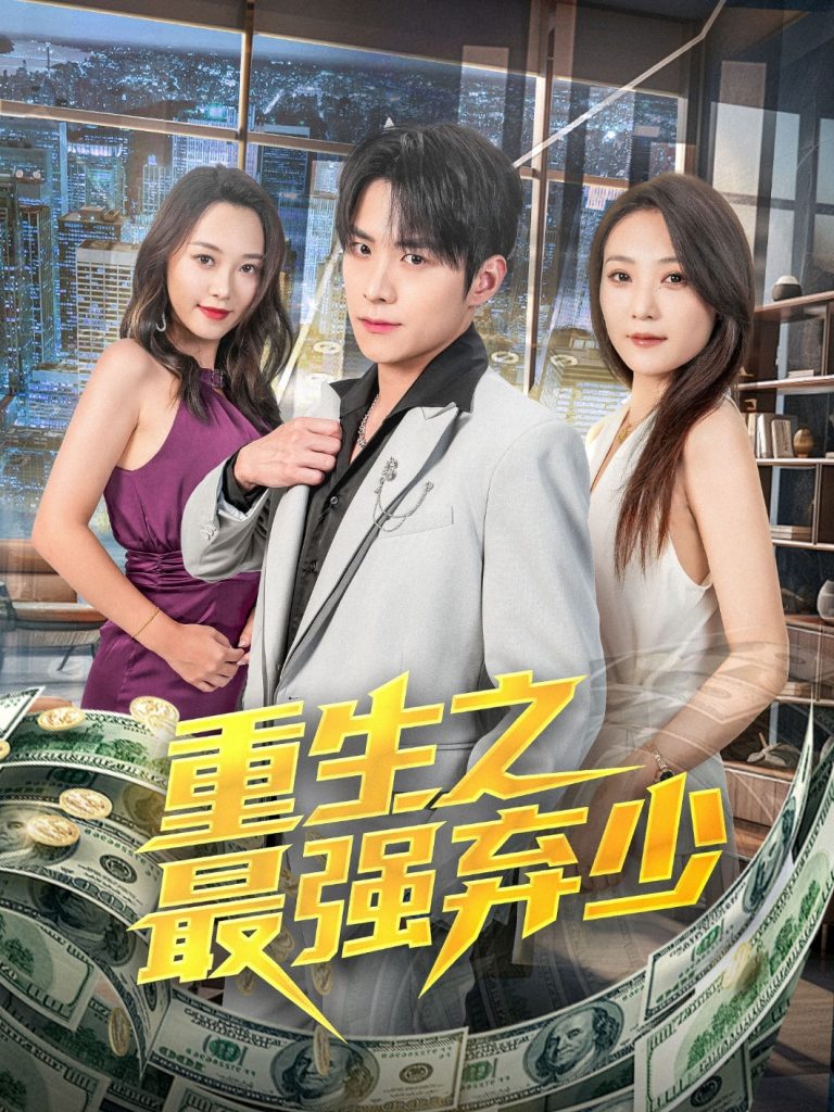图片[1]-重生之最强弃少（71集）于金金-资源V站