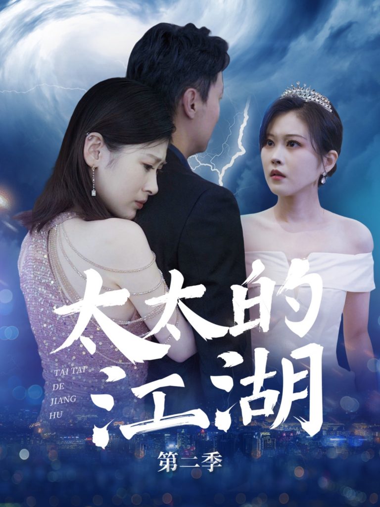 图片[1]-太太的江湖第二季（80集）栾煊&刘伽鹏-资源V站
