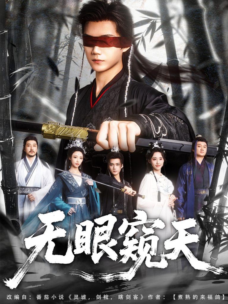 图片[1]-无眼窥天（80集）李蔚蓝＆南书&阮妹陛-资源V站