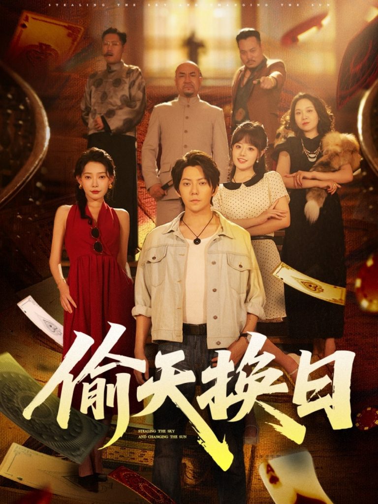 图片[1]-偷天换日（86集）王梓潇&欧娜-资源V站