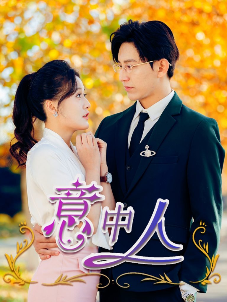 意中人（32集）卓杭＆屈婉琼-资源V站