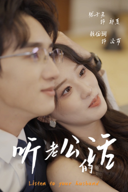 图片[1]-听老公的话（30集）张子尧&魏依珂-资源V站