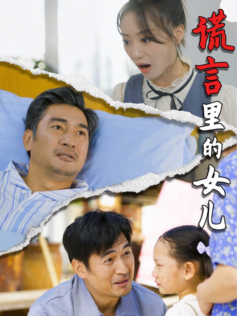 图片[1]-谎言里的女儿（47集）-资源V站