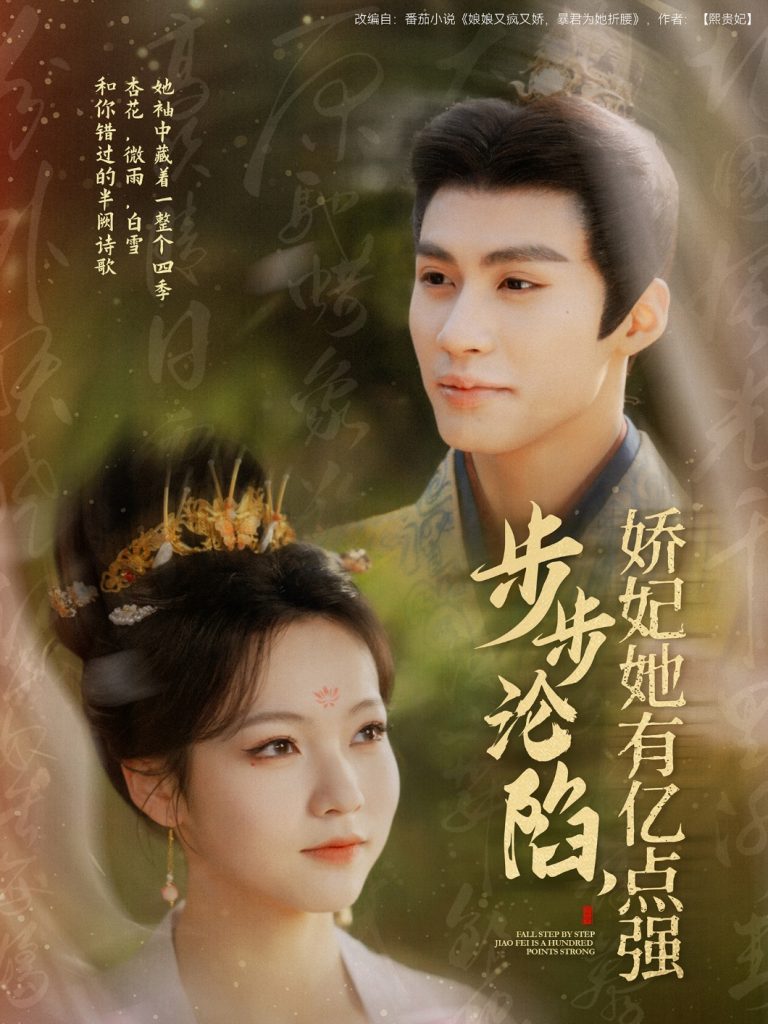 20835-步步沦陷，娇妃她有亿点强（82集）杨鹏丞＆陈羽翎-资源V站