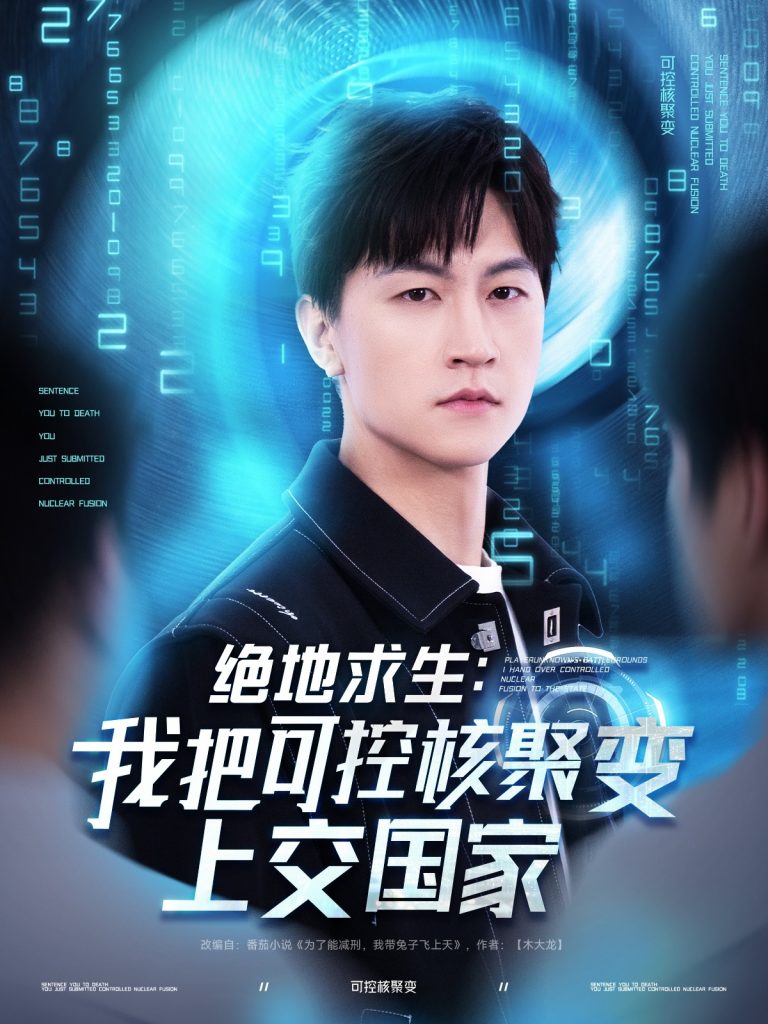 图片[1]-绝地求生：我把可控核聚变上交国家（61集）王鹏＆王羽墨&王歌-资源V站