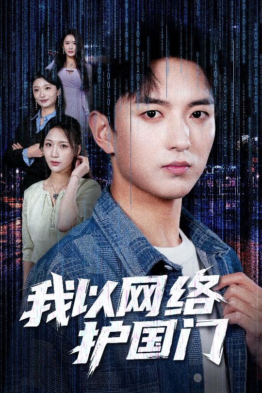 22.我以网络护国门（60集）穆豪&王婧祺-资源V站