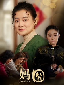 图片[1]-妈囧（30集）-资源V站