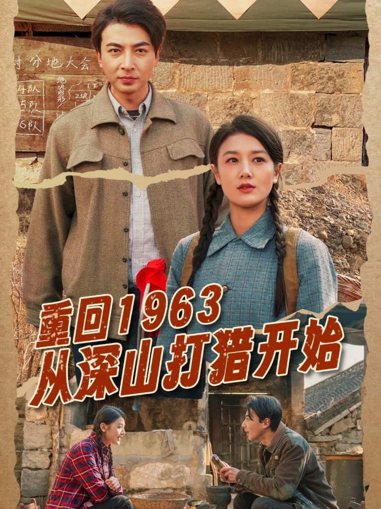 图片[1]-重回1963从深山打猎开始（70集）郑明洋&余冰慧-资源V站
