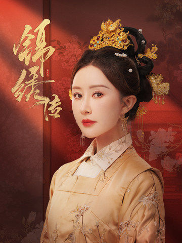 图片[1]-锦绣传（60集）马千欢＆舒畅-资源V站