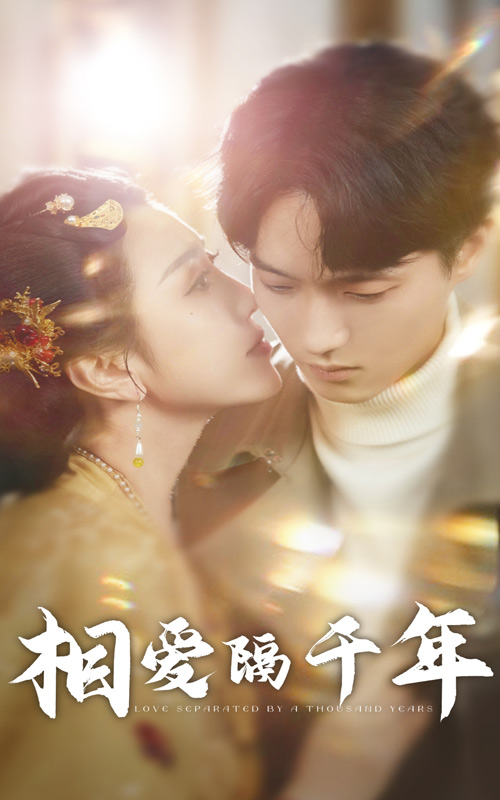 图片[1]-相爱隔千年（50集）-资源V站