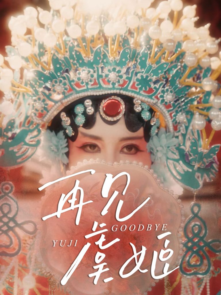 39.再见虞姬（32集）杨玥华＆刘哲鑫-资源V站