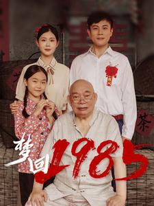图片[1]-梦回1985（84集）-资源V站