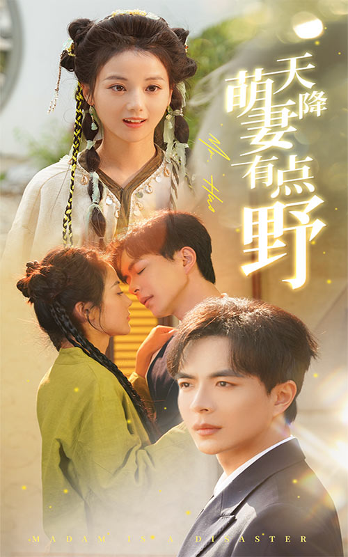 图片[1]-天降萌妻有点野（60集）温宇＆马倩倩-资源V站