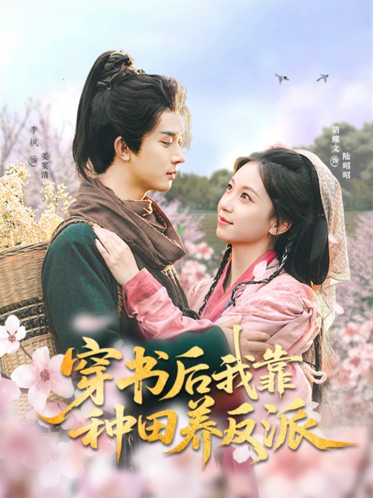 图片[1]-穿书后我靠种田养反派（66集）胡耀文&李枫-资源V站