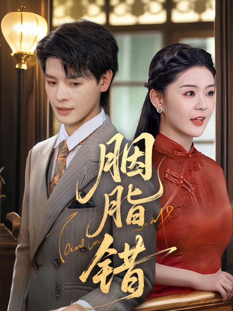图片[1]-胭脂错（70集）李彬航&孙梦涵-资源V站