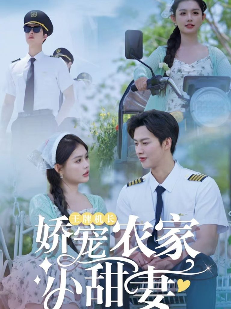 图片[1]-王牌机长娇宠农家小甜妻（150集）闵杰＆崔晓萱-资源V站