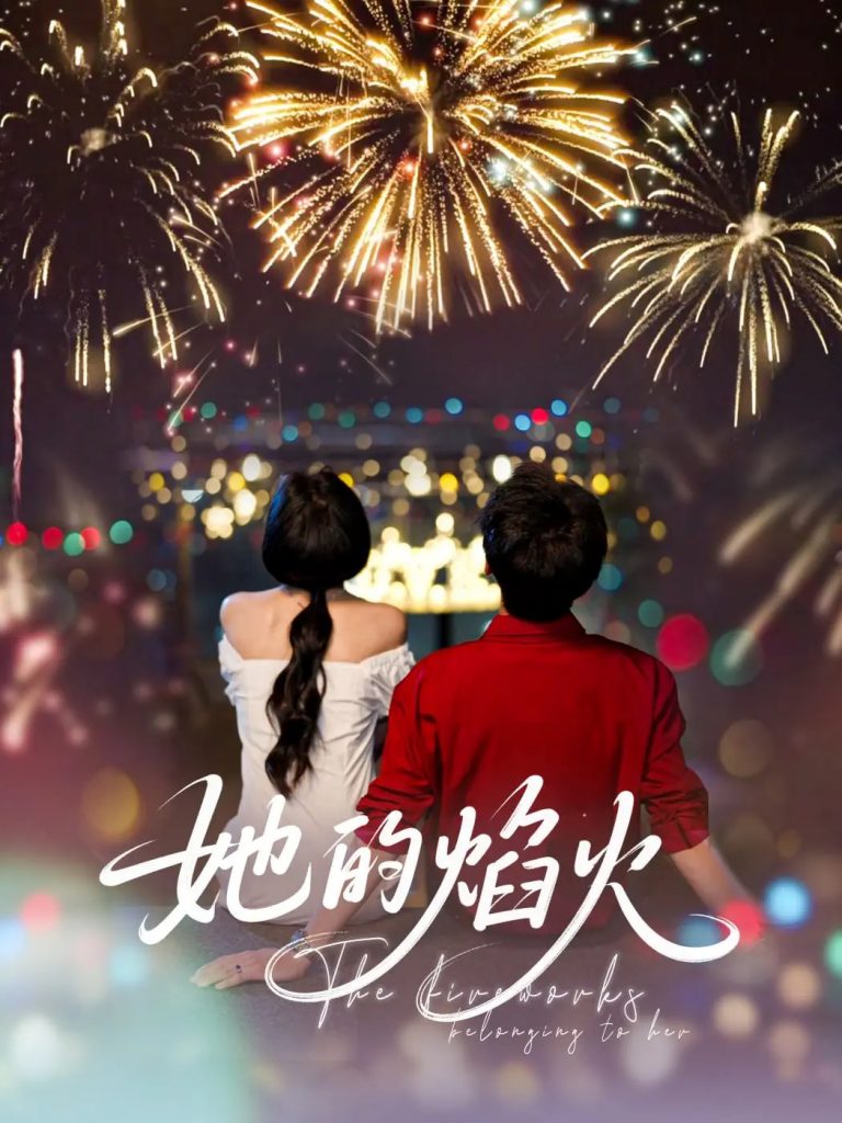 图片[1]-她的焰火（89集）李佑霖&曹千祎-资源V站