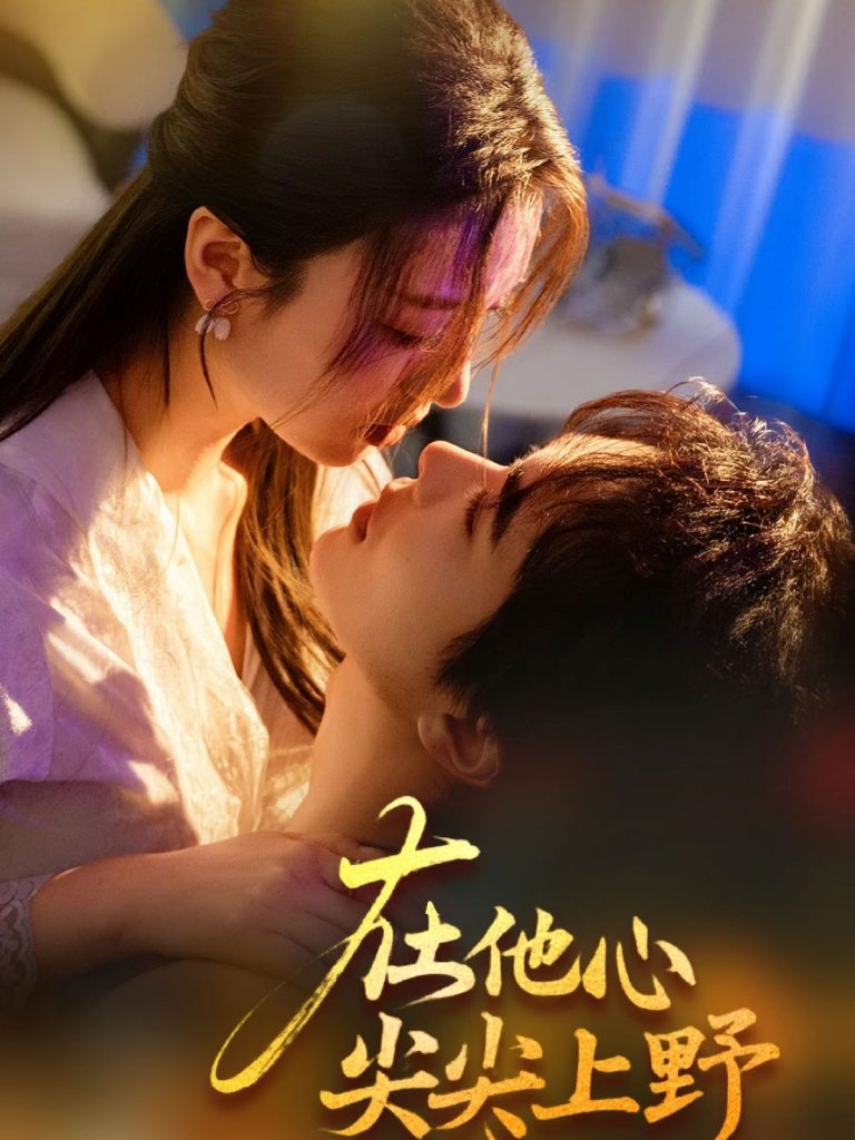 在他心尖尖上野（57集）温宇＆戚羽佳-资源V站