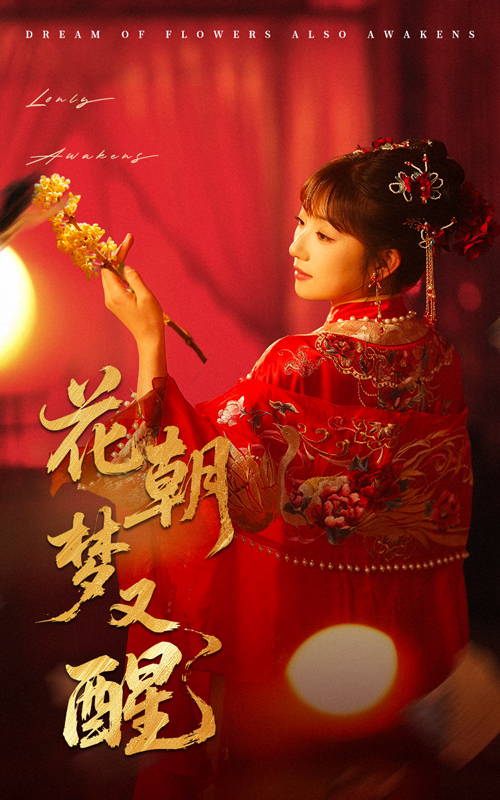 图片[1]-花朝梦又醒（35集）秦毅＆孙丛珊-资源V站