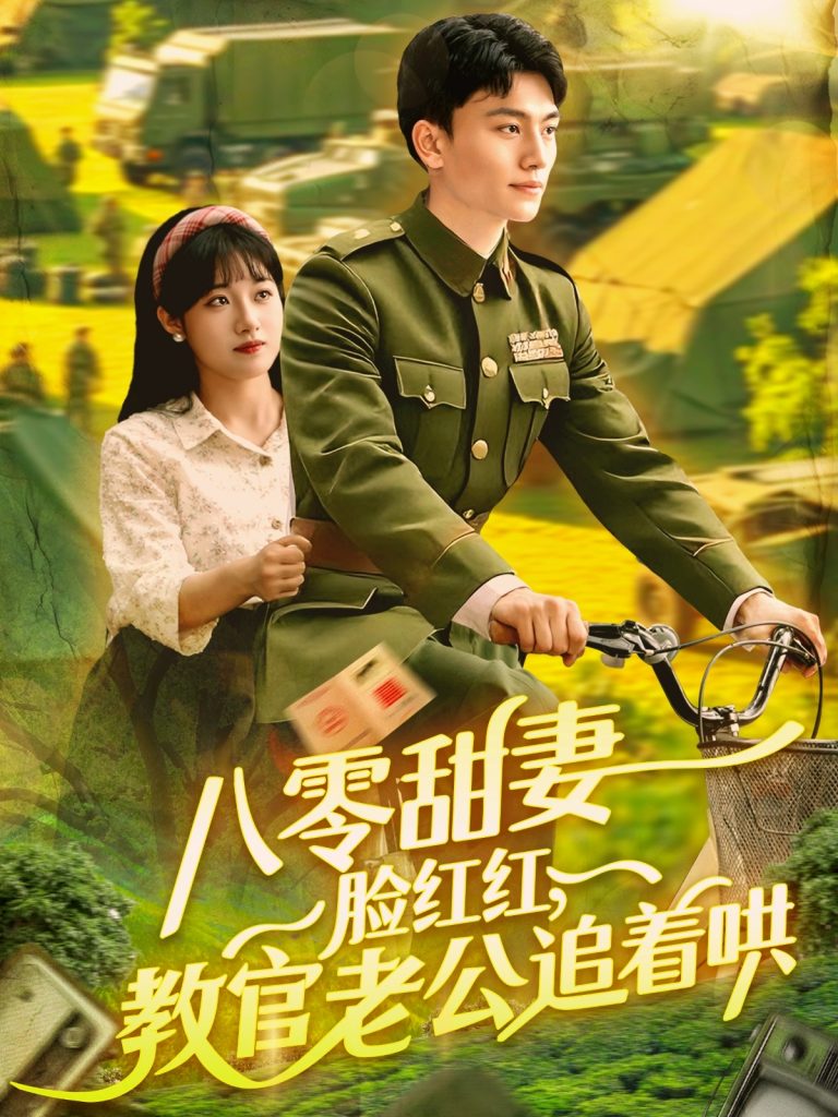 21.八零甜妻脸红红，教官老公追着哄（95集）邱月&田婷婷-资源V站