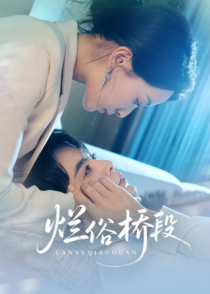 图片[1]-烂俗桥段（58集）王楠&蔺瑞雪-资源V站