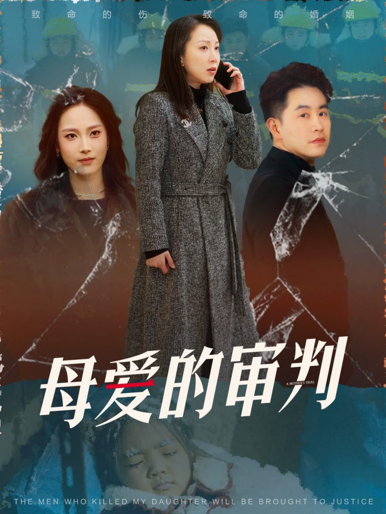 图片[1]-母爱的审判&冰封下的呼呼（60集）-资源V站