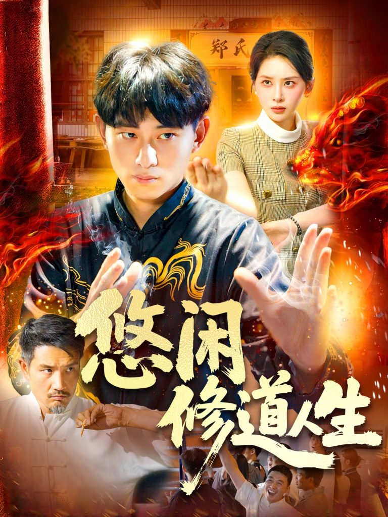 悠闲修道人生（115集）周航健&原泽曦-资源V站